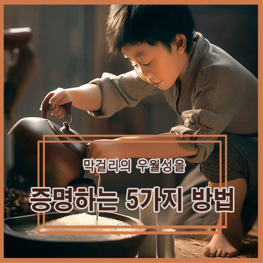  막걸리의 우월성을 증명하는 5가지 방법
