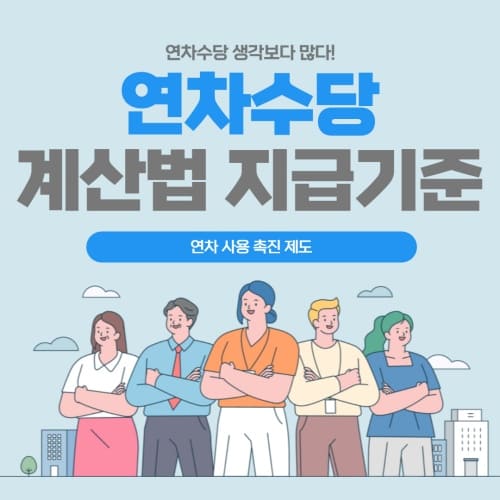 연차수당 계산법