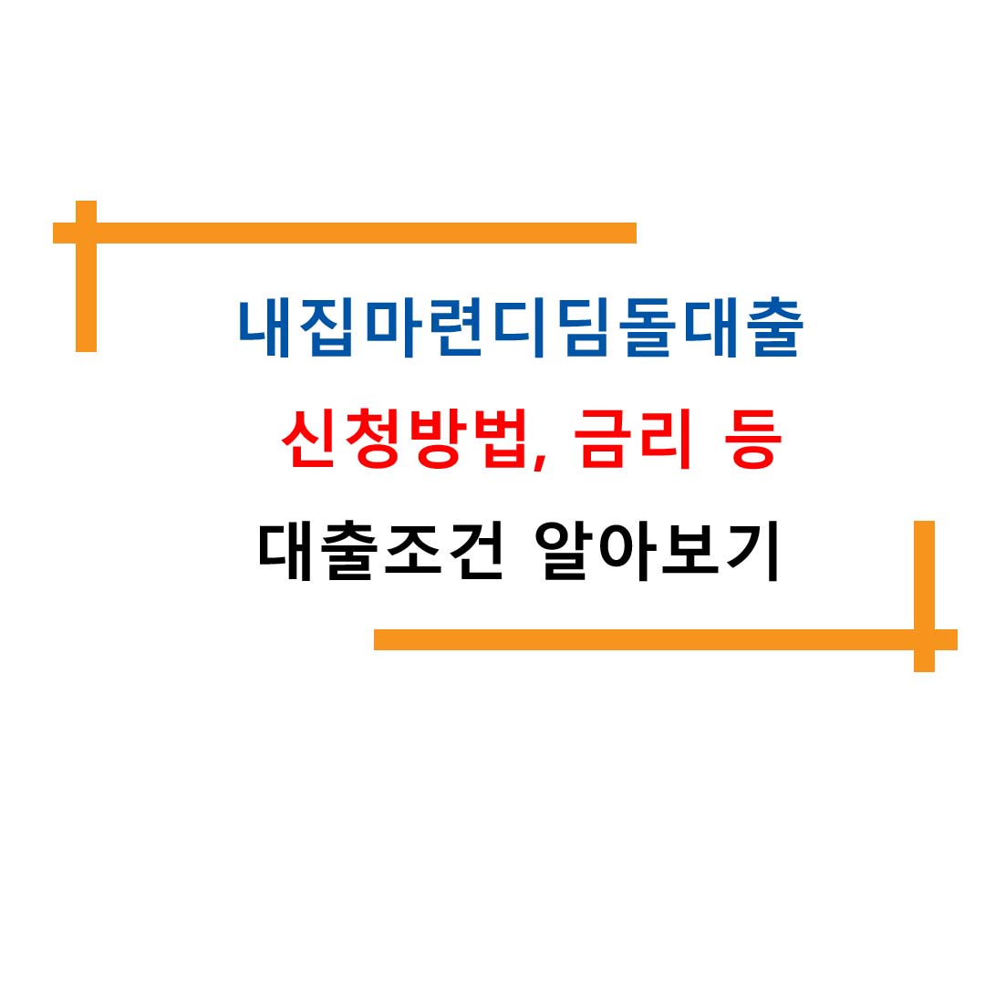  내집마련 디딤돌대출 신청방법, 금리 등 대출조건 알아보기