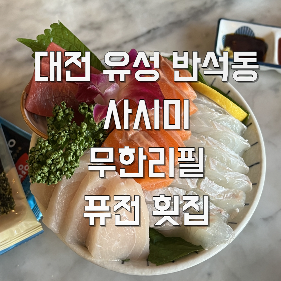 대전맛집정음