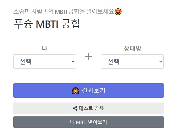 MBTI 성격유협 궁합 보는 푸슝 놀이터 예시 사진