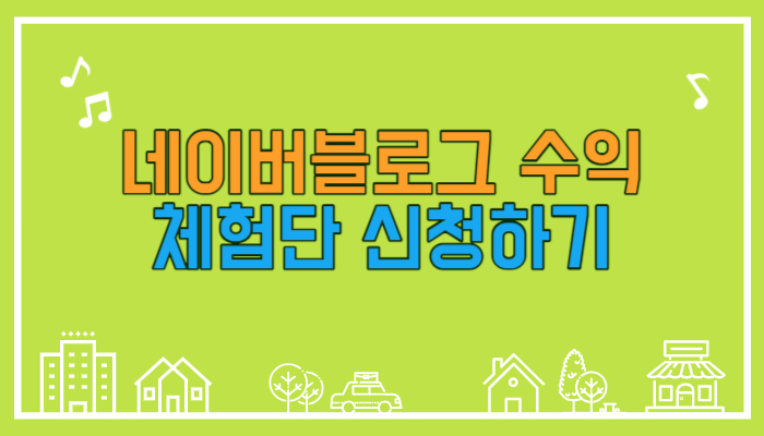 네이버 블로그 체험단 사이트 :: 강남맛집, 레뷰 수익 1 img