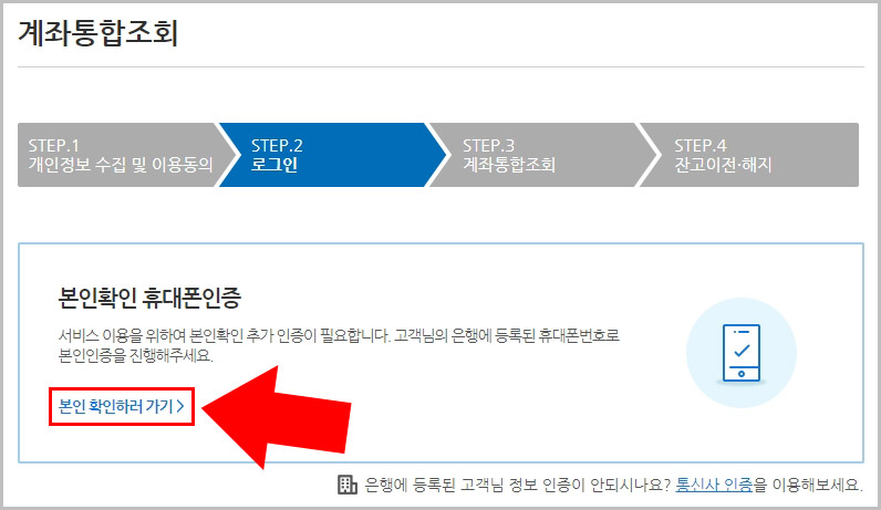 내계좌한눈에 휴대폰 인증