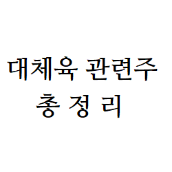 대체육 관련주 총정리 2021년