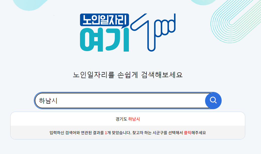 거주지역 노인일자리사업 검색