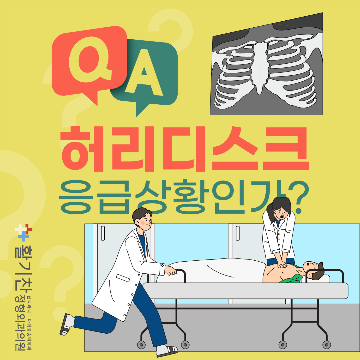  은평구통증의학과, 허리 디스크는 응급 상황일까?