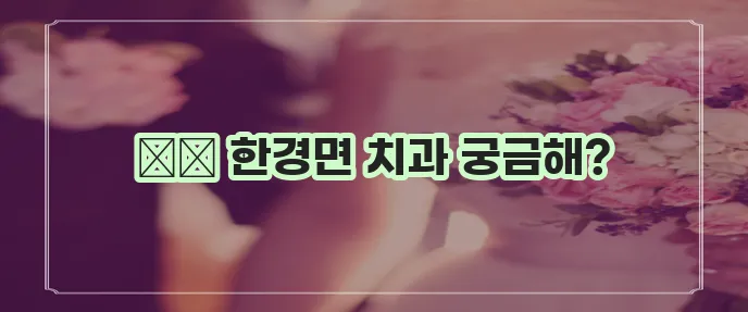 제주 제주시 한경면 충치 치료와 스케일링 잘하는 치과 TOP3는 바로 여기!