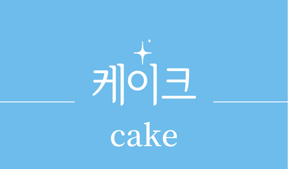 &#39;케이크(cake)&#39;