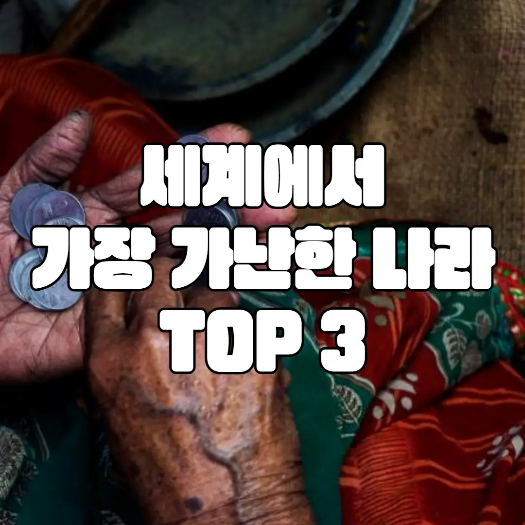 세계에서 가장 가난한 나라 TOP 3