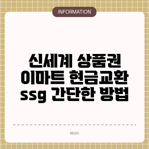 신세계 상품권 이마트 현금교환 ssg 간단한 방법