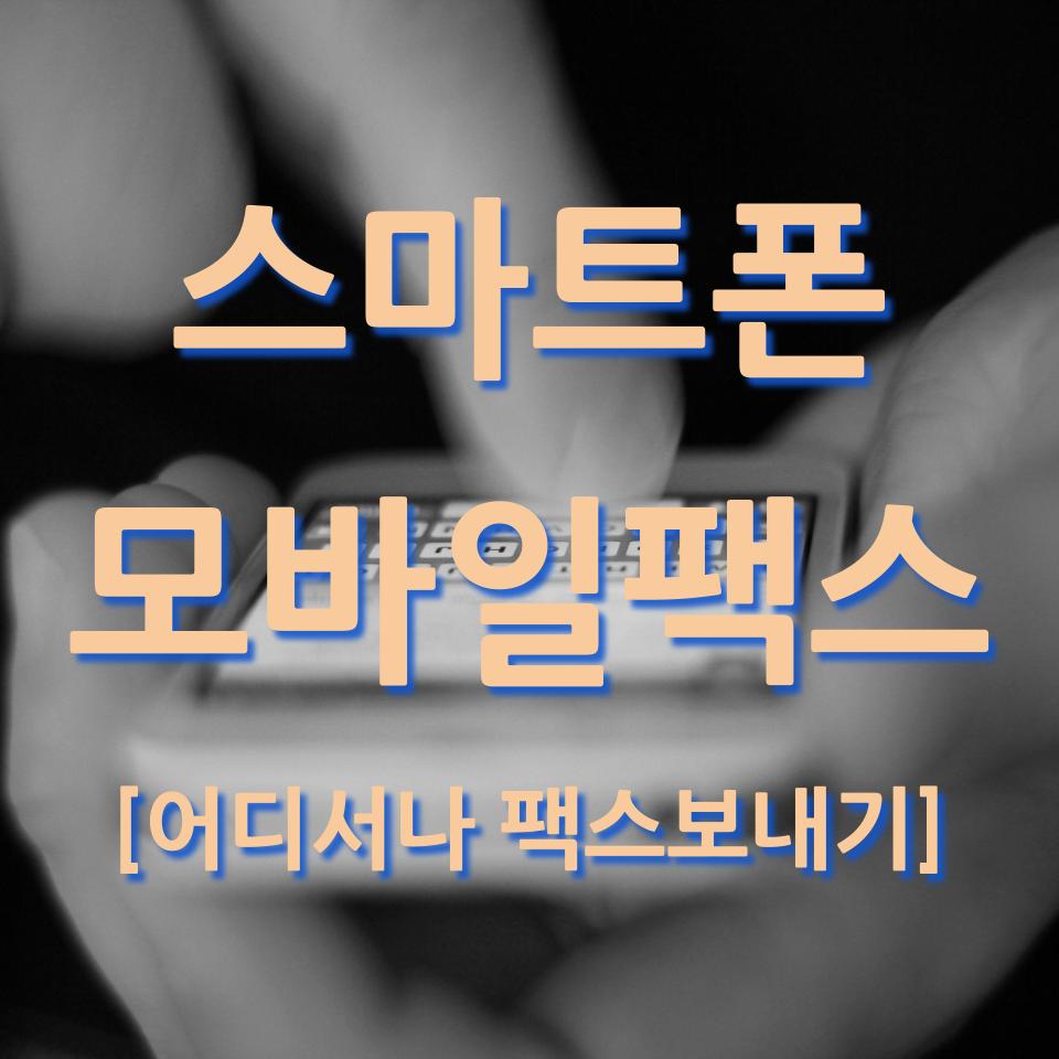 어디서나 모바일 팩스로 편한 업무 보세요.