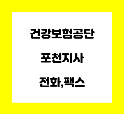  건강보험공단 포천 지사 전화번호