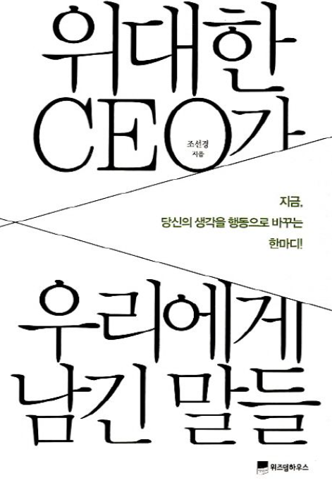  위대한 CEO가 우리에게 남긴 한마디들의 동기부여와 지혜를 볼 수 있다. 위대한 리더들의 자질과 통찰력을 알아보자.