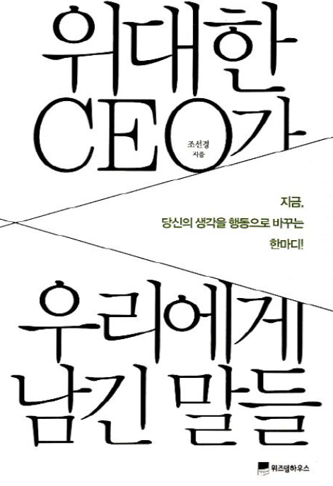 위대한 ceo 책표지