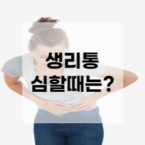 생리통-심할때