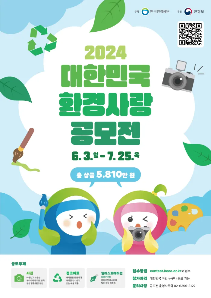 2024 대한민국 환경사랑공모전 포스터