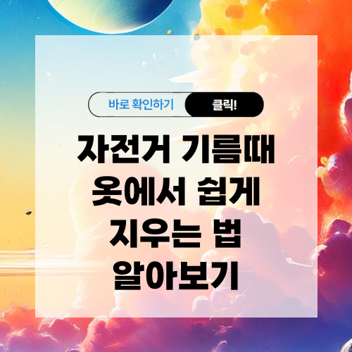 자전거 기름때 옷에서 쉽게 지우는 법 알아보기