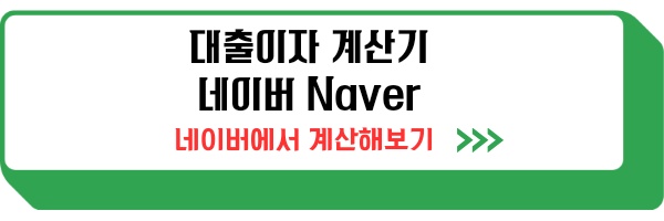 대출계산기 다음&#44; 네이버