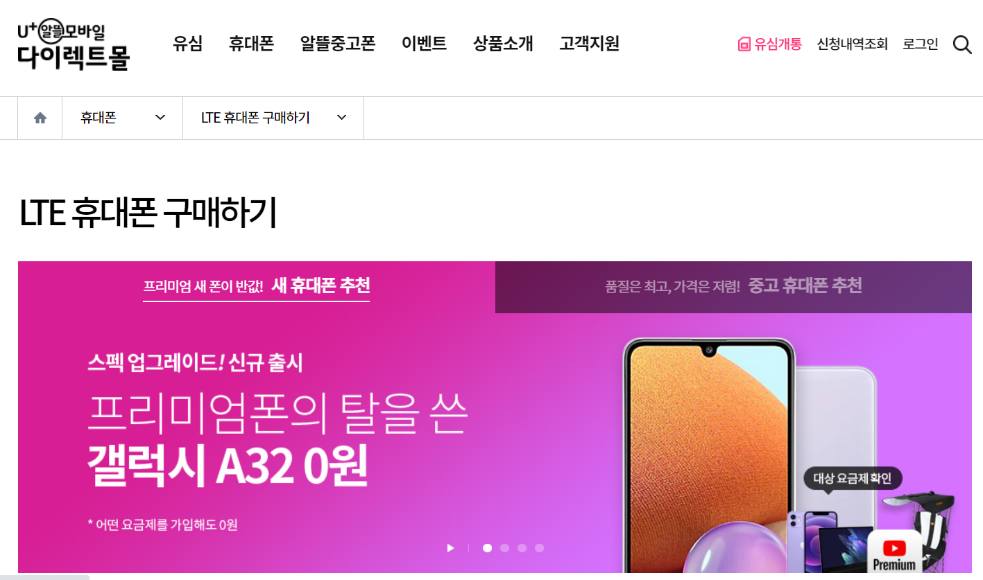  유플러스 알뜰모바일 휴대폰 구입하는 방법