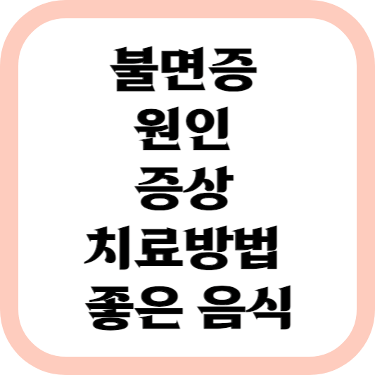 불면증-원인-증상-치료방법