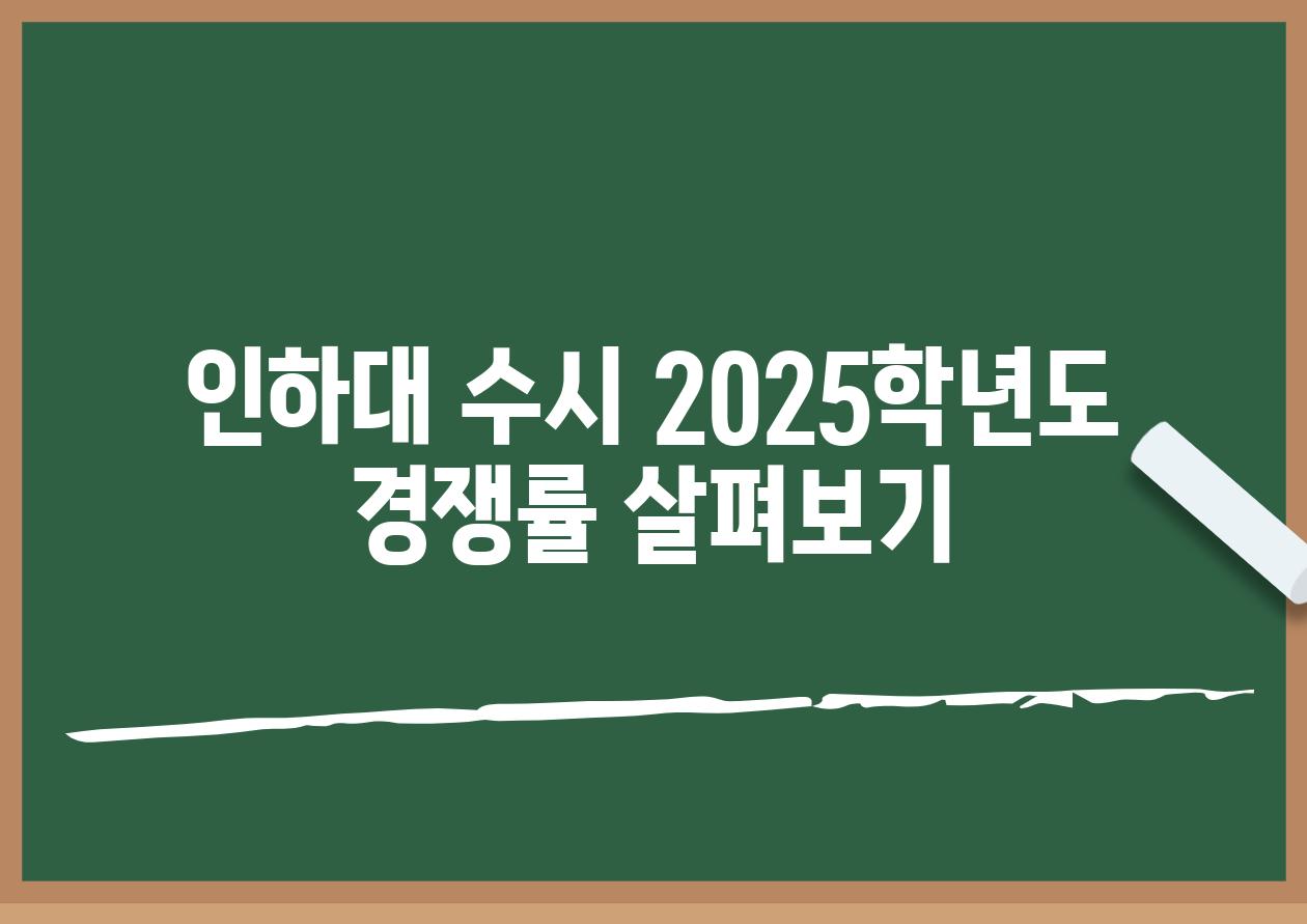 인하대 수시 2025학년도 경쟁률 살펴보기