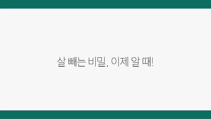 다이어트 보조제, 어떤 원리로 작용할까?
