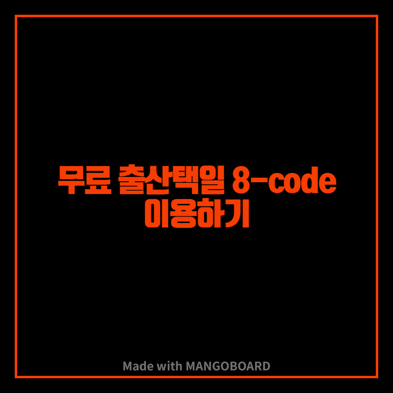  무료 출산택일 이용 하기