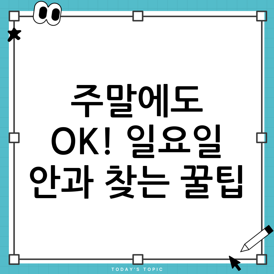 일요일 안과진료