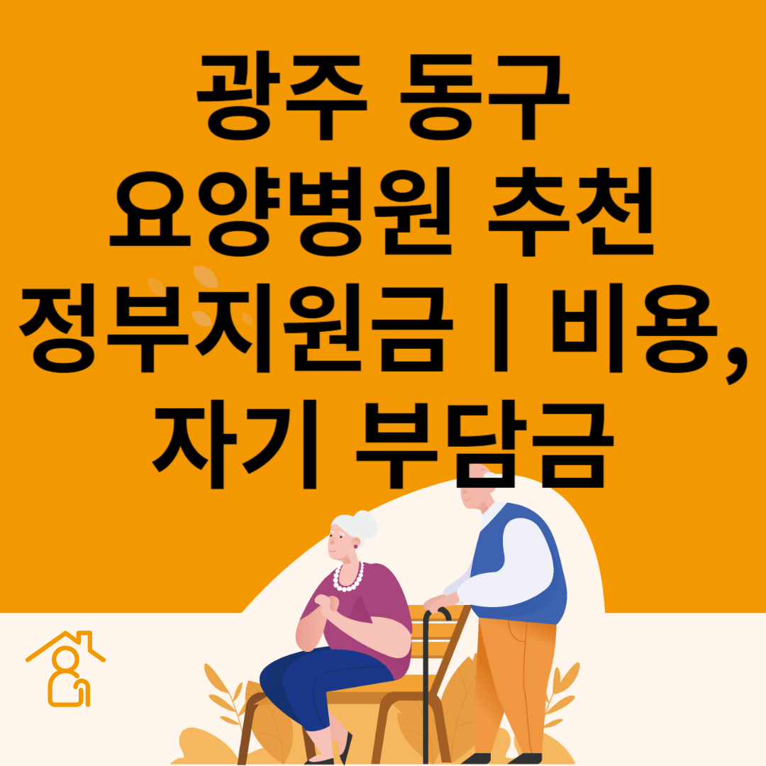 광주 동구 요양병원 추천 4곳ㅣ정부지원금ㅣ비용&#44;자기부담금ㅣ암&#44;치매 요양병원ㅣ등급 블로그 썸내일 사진