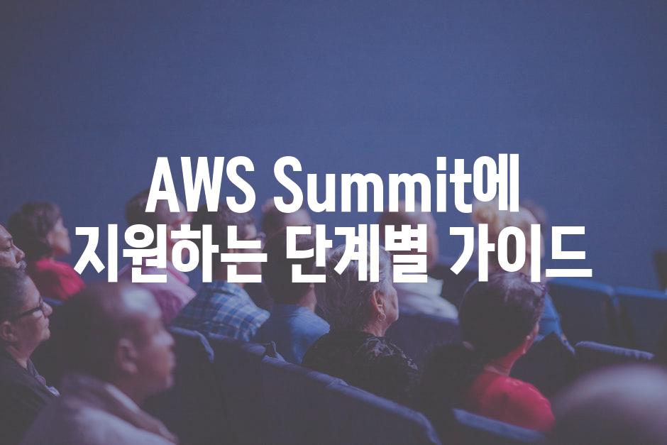 AWS Summit에 지원하는 단계별 가이드