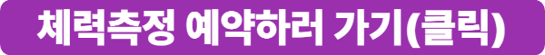 국민체력100 체력측정 예약하기