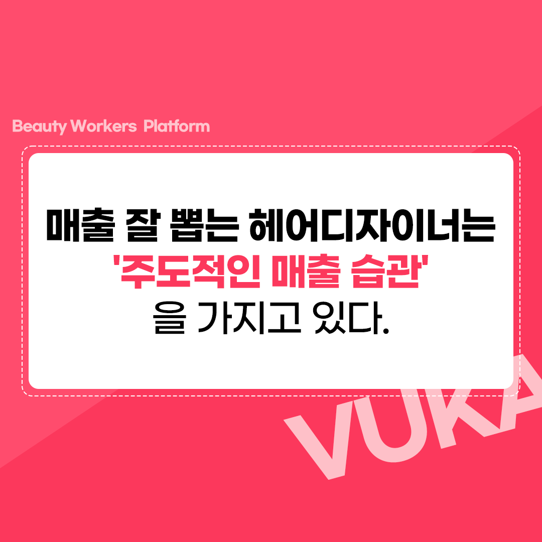  매출 잘 뽑는 하이퍼포머는 '주도적인 헤어디자이너의 매출 습관'을 갖고 있다!