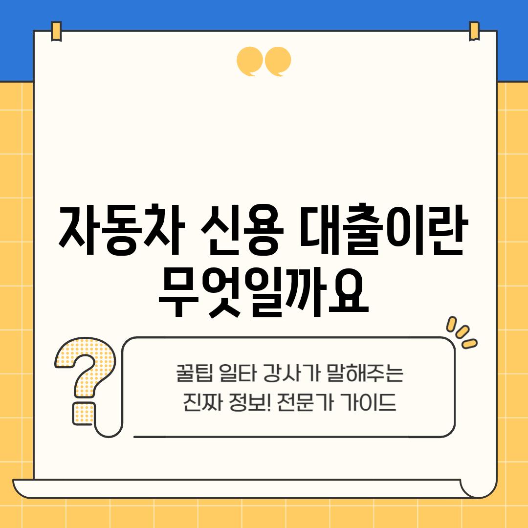 자동차 신용 대출이란 무엇일까요?