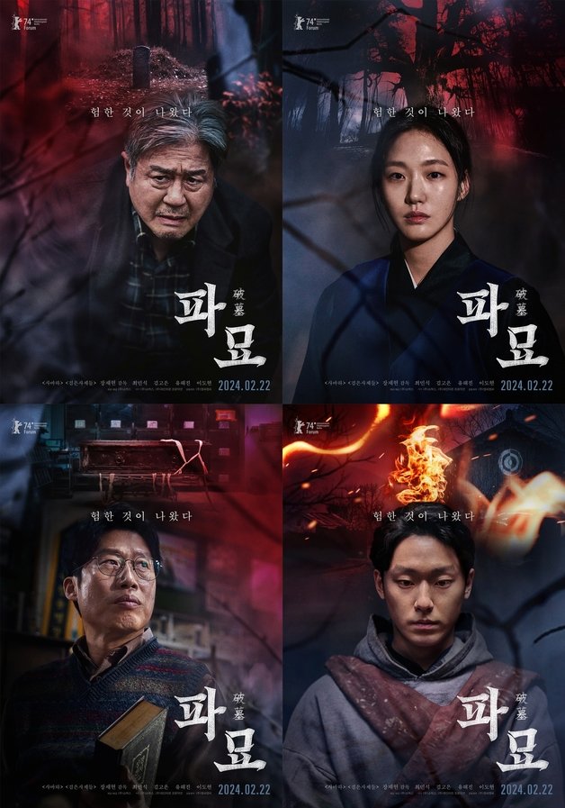 파묘 인물 포스터