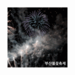 부산불꽃 축제
