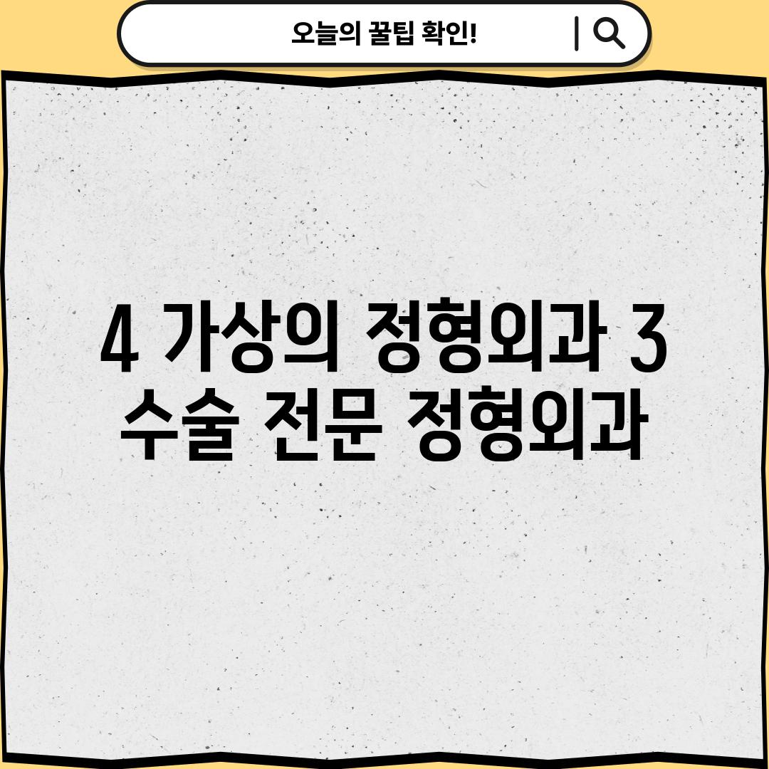 4. (가상의 정형외과 3):  수술 전문 정형외과