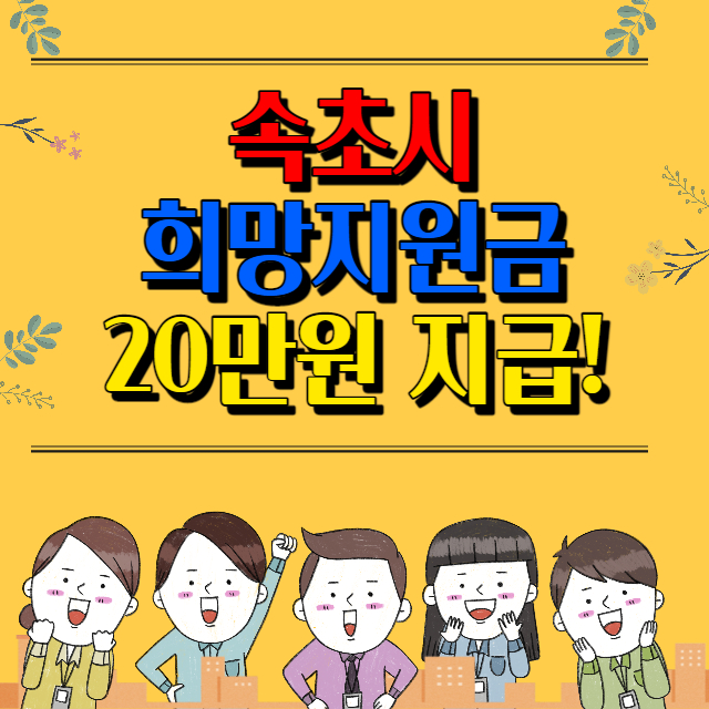  속초시 일상 희망지원금 20만원