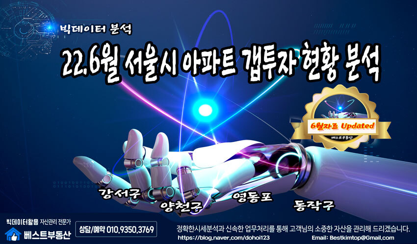  22.6월 서울시 아파트 갭투자 현황 분석-4탄(강서/양천/영등포/동작)!!!
