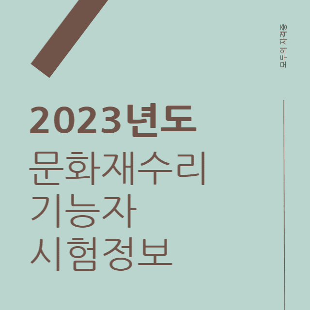 2023년도문화재수리기능자시험정보