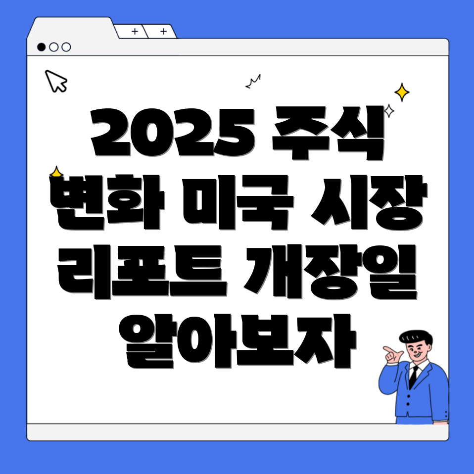 2025년 주식 개장일