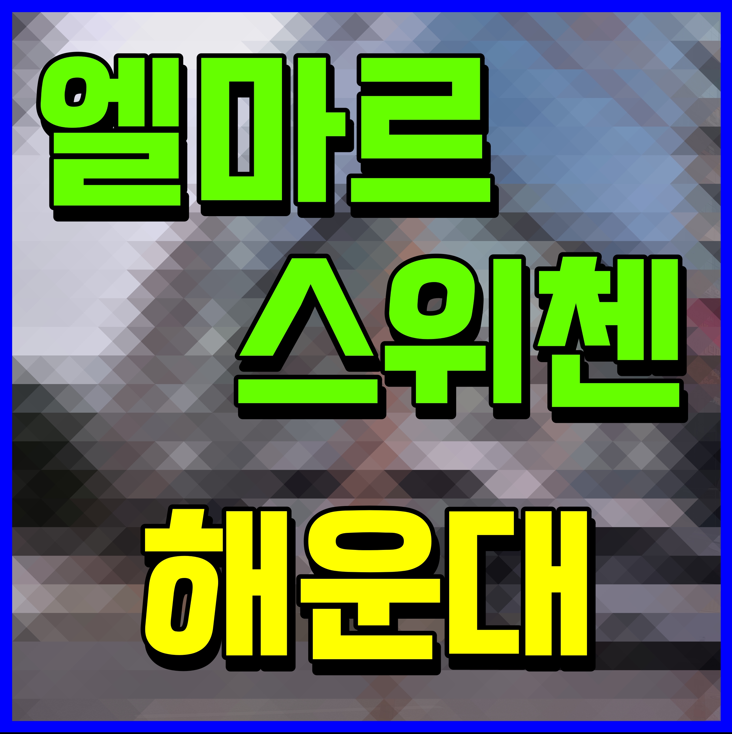  해운대 엘마르 스위첸 부산 오피스텔 분양 정보