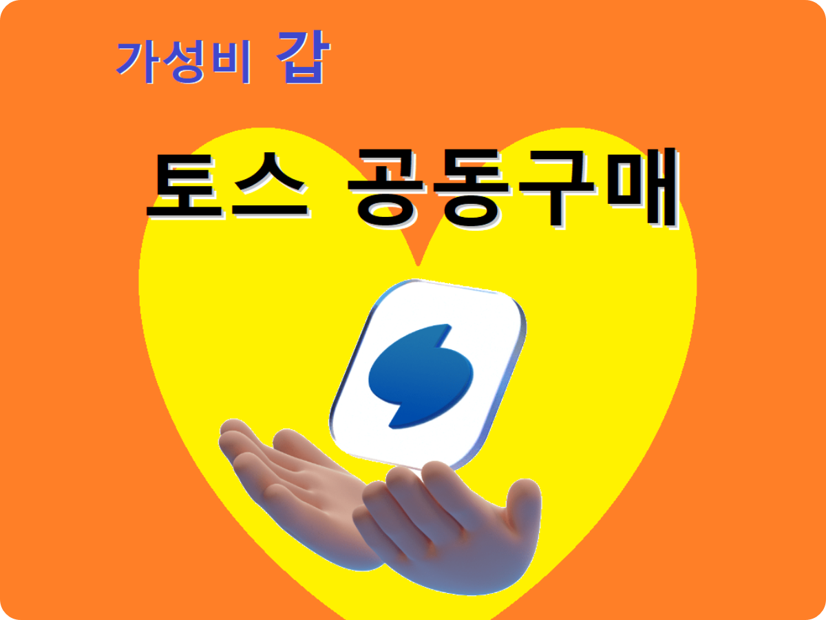 토스공동구매 Best 3 제품소개
