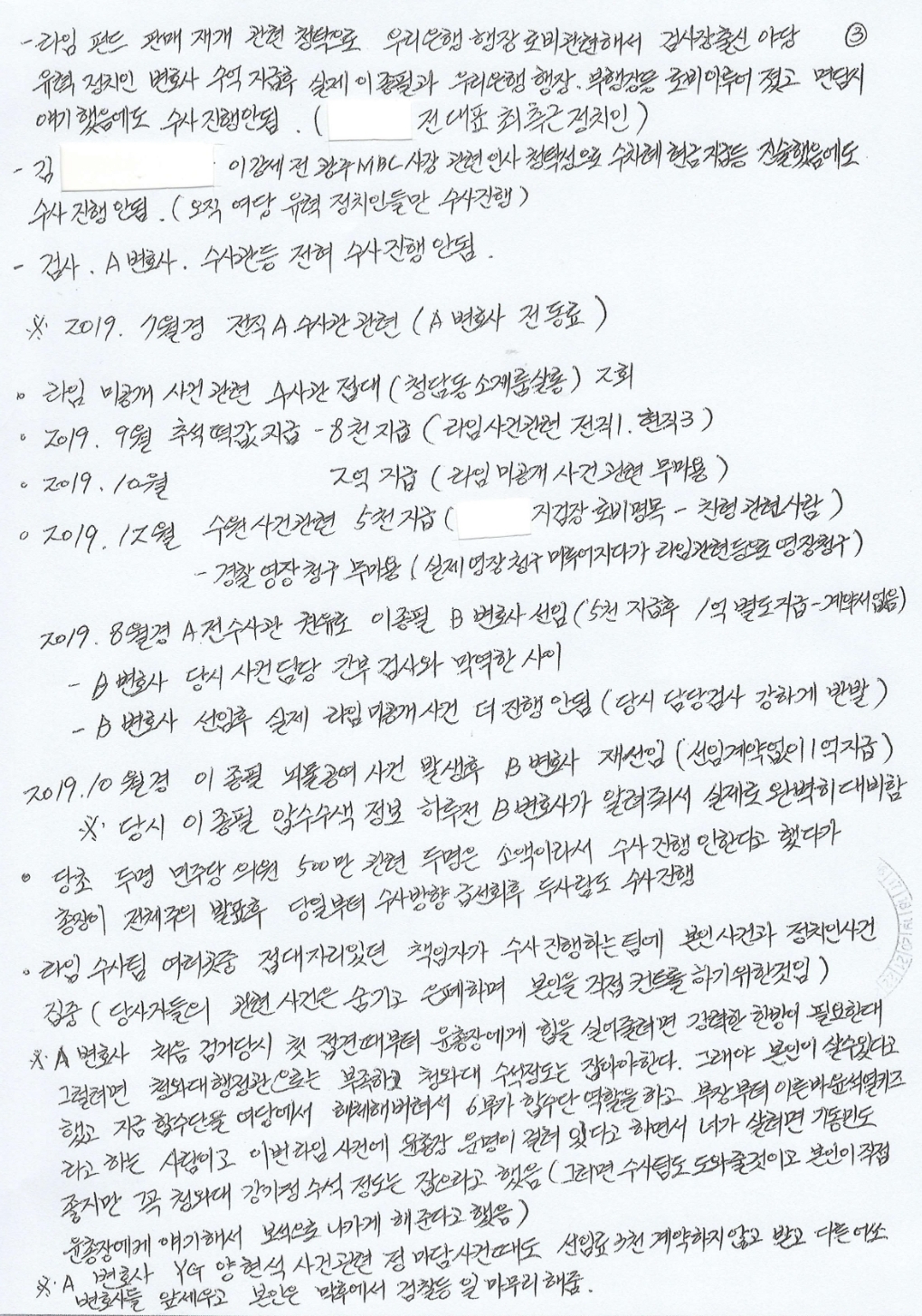  라임 김봉현 옥중서신 폭로 및 김봉현 입장문