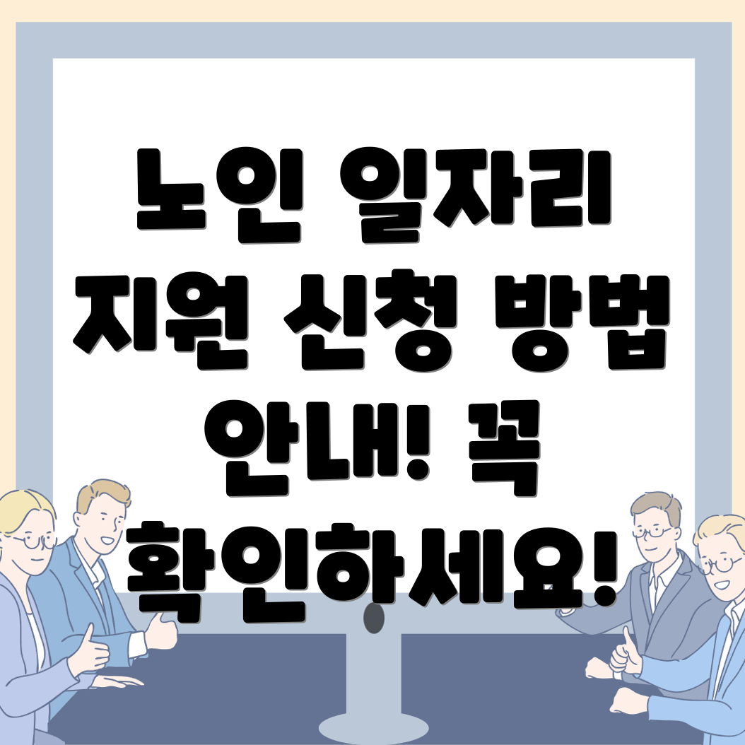 노인 일자리
