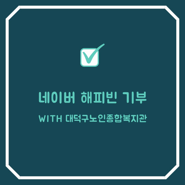  해피빈 기부에 동참해요(with 대덕구노인종합복지관 전기압력밥솥 모금함)