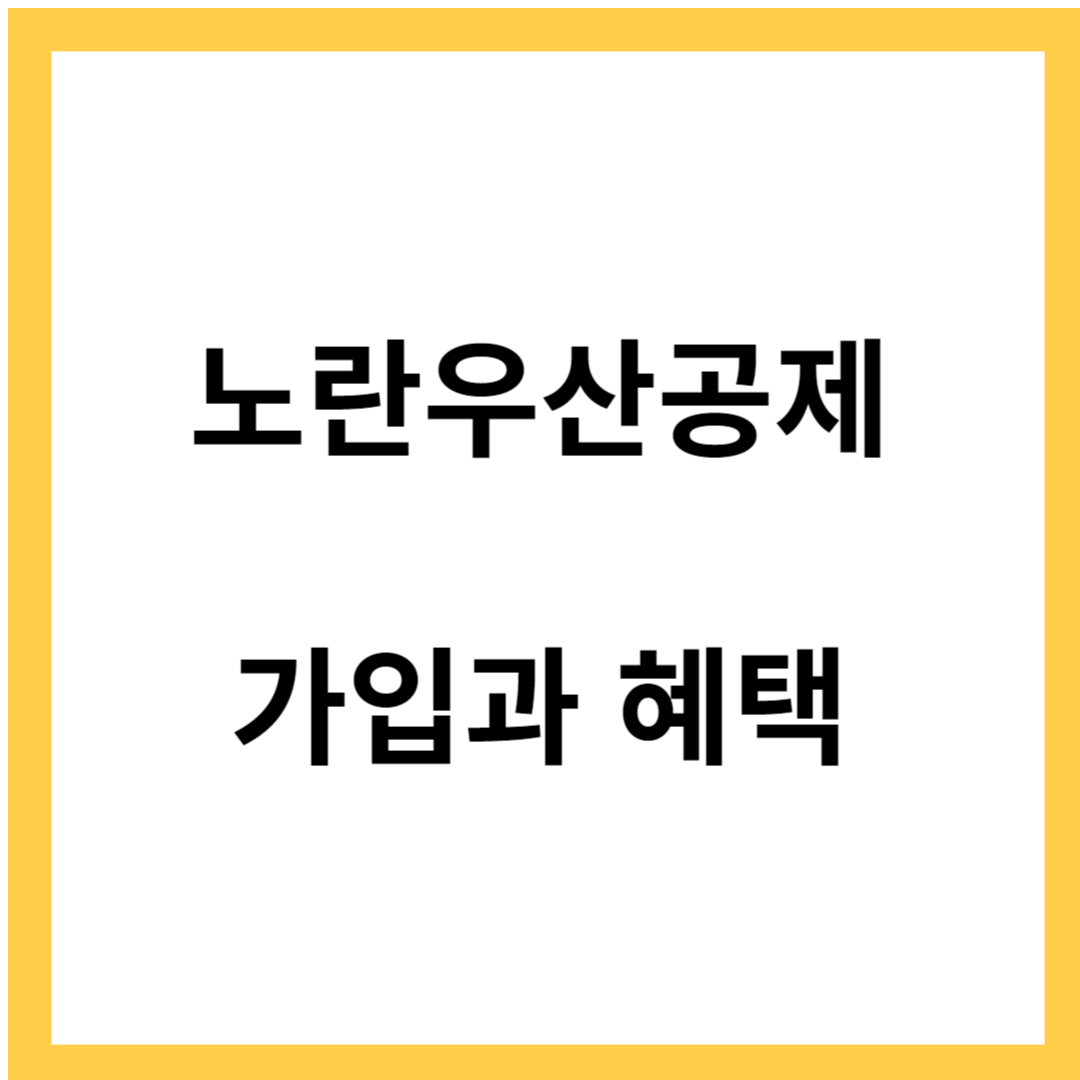 노란우산공제- 노란우산 가입과 활용