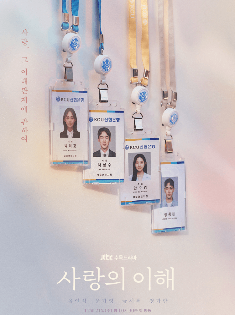 드라마 사랑의 이해, 사랑만 가지고 사랑이 될까요?