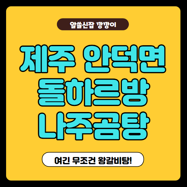  제주 갈비탕 로컬맛집, 돌하르방 나주곰탕 후기, 가격 및 주차 정리