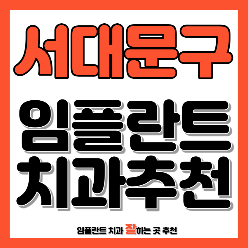 서대문구 임플란트 치과 추천