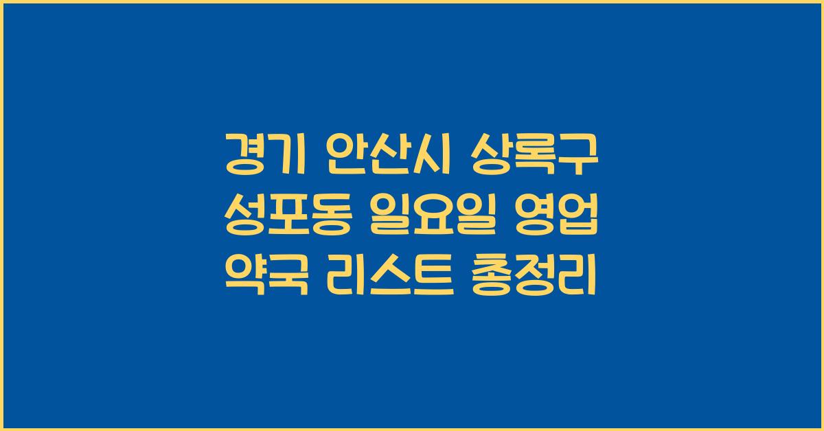 경기 안산시 상록구 성포동 일요일 영업 약국 리스트
